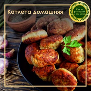 Котлетки домашние
