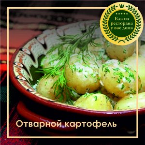 Картофель отварной с зеленью
