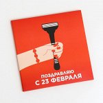 Шоколадная открытка &quot;23 февраля. Бритва&quot;,  4*5гр
