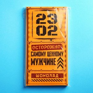 Подарочный молочный шоколад «Самому ценному мужчине», 70 г.
