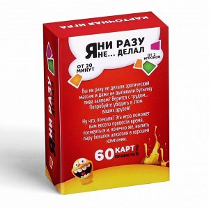 Алкогольная игра «Я ни разу не… делал», 60 карт