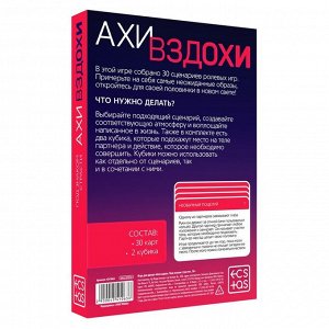 Секс игра для пар «Ахи вздохи. Под знаком страсти», 30 карт, 2 пластиковых кубика, 18+