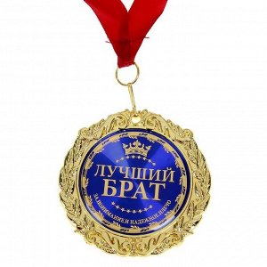 Медаль в бархатной коробке "Лучший брат"