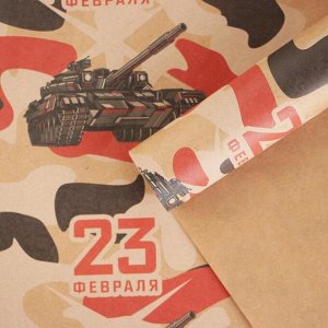 Бумага упаковочная крафтовая «Танки 23 февраля», 50 × 70 см