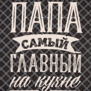 Набор полотенец кух. "Доляна" Папа главный на кухне 35х60см-2шт, 100% хл