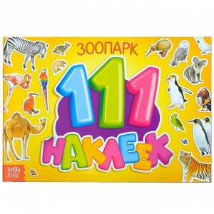 Наклейки детские «100 наклеек. Зоопарк», 12 стр.