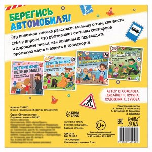 БУКВА-ЛЕНД Книга с наклейками «Берегись автомобиля!», 16 стр.