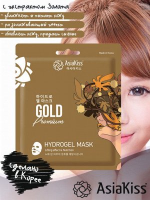Гидрогелевая маска для лица с экстрактом золота