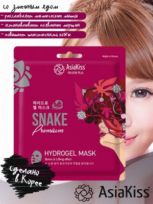 Гидрогелевая маска для лица со змеиным ядом