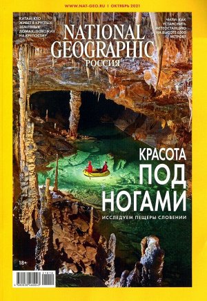 National Geographic 10/21 125стр., 175x250 мм, Мягкая обложка