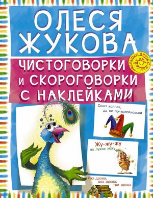 Чистоговорки и скороговорки с наклейками 16стр., 254х198х2мм, Мягкая обложка