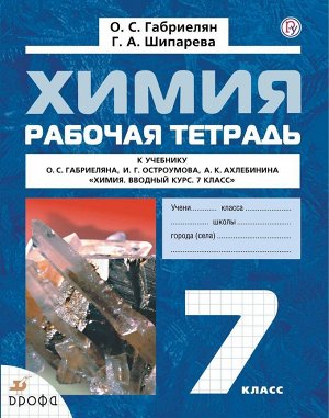 Химия. 7 класс. Рабочая тетрадь к учебному пособию О. С. Габриеляна, И. Г. Остроумова, А. К. Ахлебинина "Химия. Вводный курс. 7 класс". 2014 год