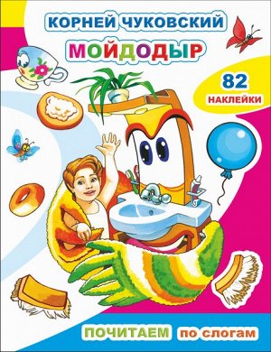 Почитаем. К.Чуковский. Мойдодыр