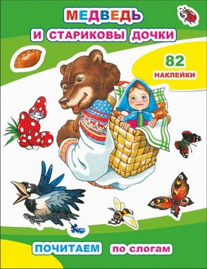 Почитаем. Медведь и стариковы дочки