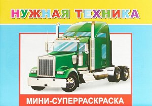 Суперраскраска мини веселая кисточка Нужная техника 6+