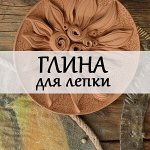 Глина для лепки и полимерная глина