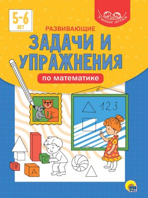 УМНЫЕ ДЕТКИ. РАЗВИВАЮЩИЕ ЗАДАЧИ И УПРАЖНЕНИЯ ПО МАТЕМАТИКЕ 5-6 лет (синяя)