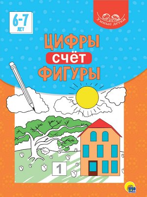 УМНЫЕ ДЕТКИ. ЦИФРЫ, СЧЁТ, ФИГУРЫ 6-7 лет