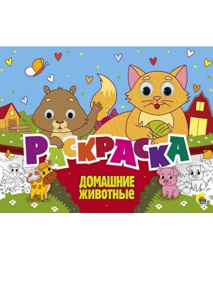 РАСКРАСКА с 4 глазками. ДОМАШНИЕ ЖИВОТНЫЕ