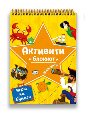 АКТИВИТИ-БЛОКНОТ. ЛАБИРИНТЫ И ИГРЫ НА БУМАГЕ (Желтая)