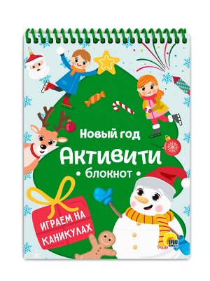 Активити-блокнот. новый год. игры на каникулах