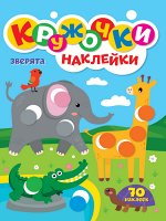 КРУЖОЧКИ А4 с наклейками. ЗВЕРЯТА