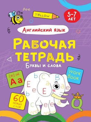 РАБОЧАЯ ТЕТРАДЬ. БУКВЫ И СЛОВА (английский язык)