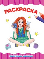 РАСКРАСКА А4 эконом. КРЕАТИВНЫЕ ДЕВЧОНКИ