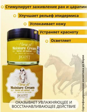 Увлажняющий крем с лошадиным маслом