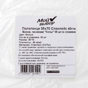 Мой выбор Полотенце 35х70 Спанлейс 40г/м2, белое тиснение &quot;Соты&quot; 50 шт в сложении