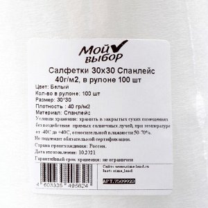 Салфетки 30х30 Спанлейс 40г/м2, в рулоне 100 шт