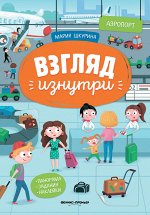 Аэропорт: книжка-панорама с наклейками дп