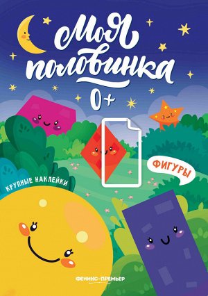 Фигуры: книжка с наклейками
