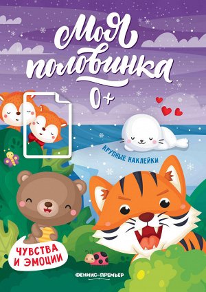Чувства и эмоции: книжка с наклейками