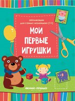 Мои первые игрушки::книжка-вырезалка дп