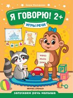 Я говорю! 2+ дп