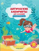 Морское путешествие: книжка с наклейками