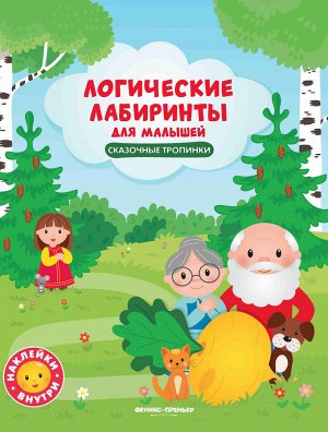 Сказочные тропинки: книжка с наклейками