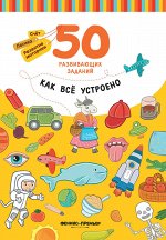 Как все устроено: книга с заданиями