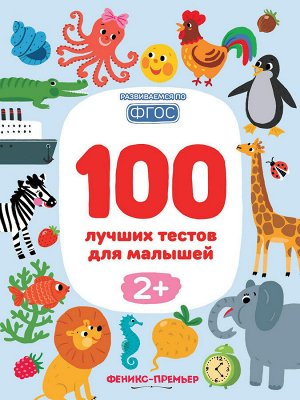 100 лучших тестов для малышей 2+ дп