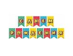 1505-2152, 6831136 Гирлянда-вымпел &quot;С Днем Рождения. Яркий взрыв&quot;, картон,  2.7 м