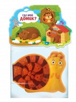 Книжка-игрушка Где мой домик?