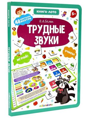 Книга-лото. Трудные звуки.