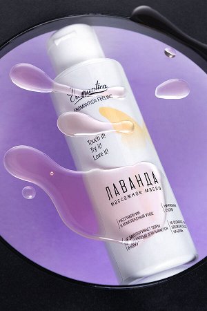 Массажное масло Eromantica с ароматом «Лаванда», с афродизиаком, 110 мл
