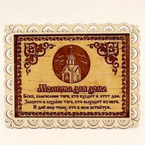 Молитва Для Дома 15*12