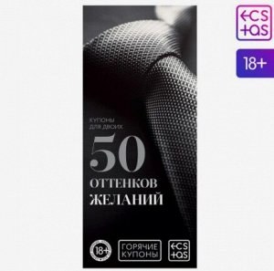 Горячие купоны для двоих «50 оттенков желаний», 18+