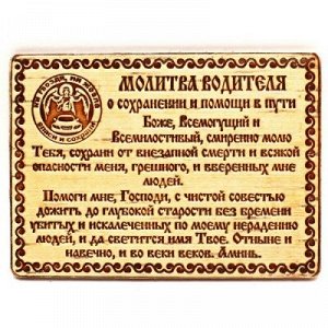 Молитва Водителя 10*7