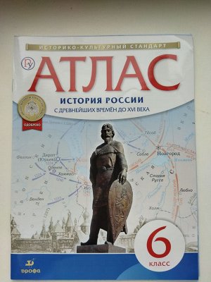 Атлас История России и контурные карты 6 класс