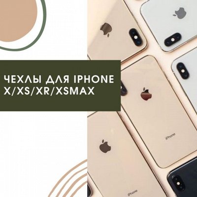 🎁 Современные гаджеты и аксессуары — Чехлы (кейсы) для iPhone X/XS/XR/XS Max