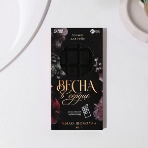 Мыло-шоколад «Весна в сердце» 80 г, аромат бельгийского шоколада